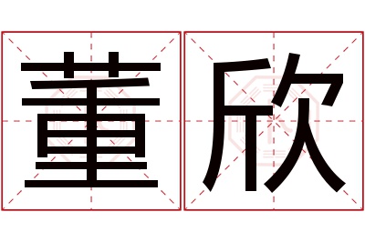 董欣名字寓意