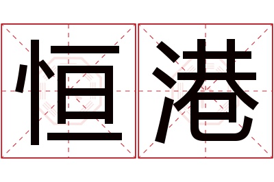 恒港名字寓意