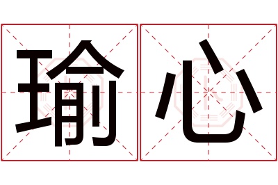 瑜心名字寓意 瑜心名字寓意