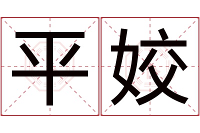 平姣名字寓意 平姣名字寓意