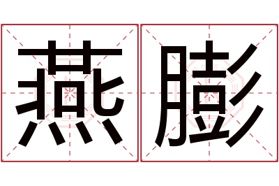 燕膨名字寓意