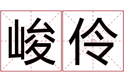 峻伶名字寓意