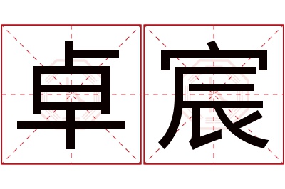 卓宸名字寓意