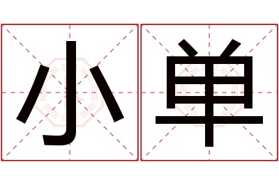 小单名字寓意 小单名字寓意