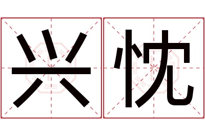 兴忱名字寓意 兴忱名字寓意