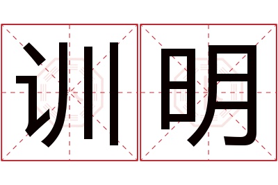 训明名字寓意