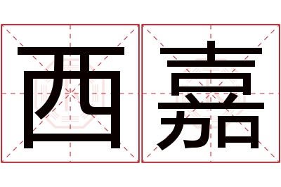 西嘉名字寓意 西嘉名字寓意