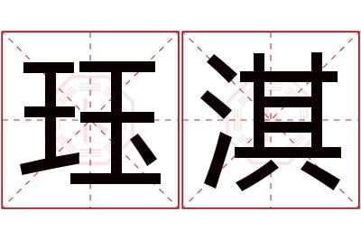 珏淇名字寓意