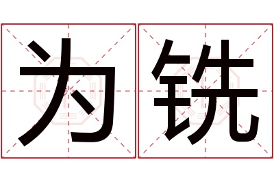 为铣名字寓意 为铣名字寓意