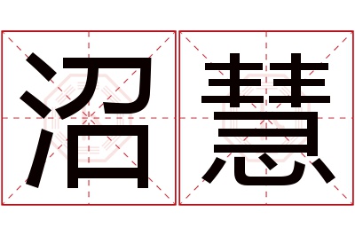 沼慧名字寓意