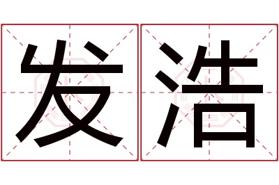 发浩名字寓意