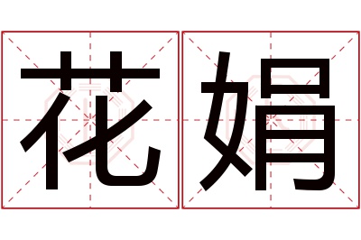 花娟名字寓意 花娟名字寓意