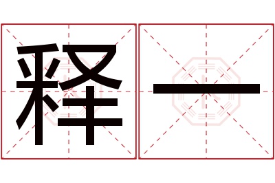 释一名字寓意 释一名字寓意