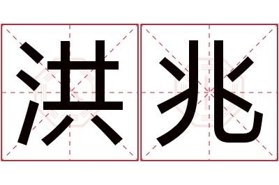 洪兆名字寓意