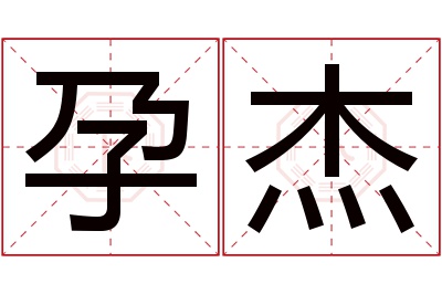 孕杰名字寓意