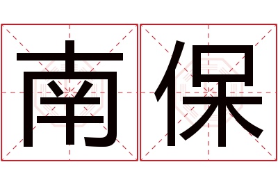 南保名字寓意