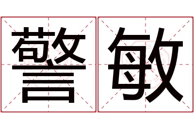 警敏名字寓意