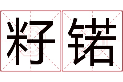 籽锘名字寓意