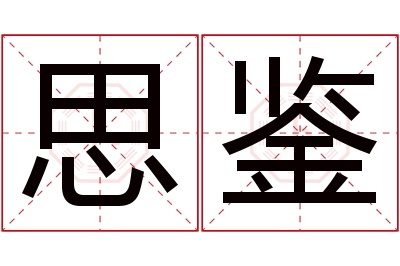 思鉴名字寓意