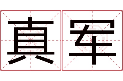 真军名字寓意 真军名字寓意
