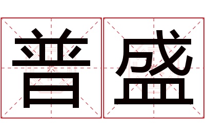 普盛名字寓意 普盛名字寓意