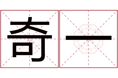 奇一名字寓意