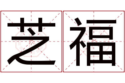 芝福名字寓意 芝福名字寓意