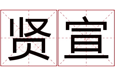 贤宣名字寓意 贤宣名字寓意