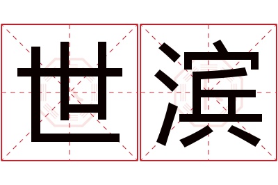 世滨名字寓意