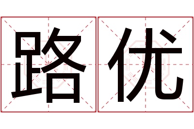 路优名字寓意 路优名字寓意