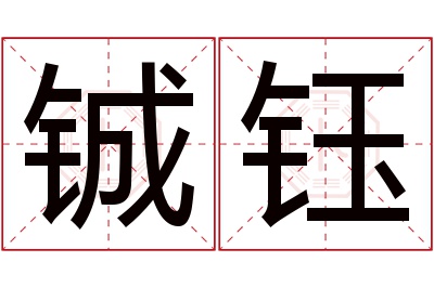 铖钰名字寓意
