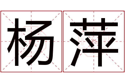 杨萍名字寓意 杨萍名字寓意