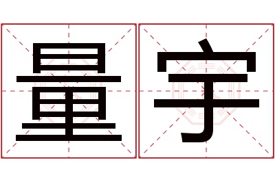 量宇名字寓意 量宇名字寓意
