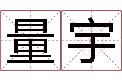 量宇名字寓意