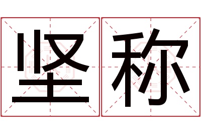 坚称名字寓意 坚称名字寓意