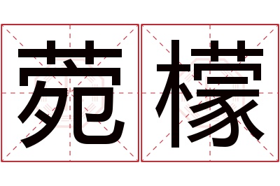 菀檬名字寓意