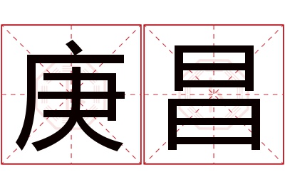 庚昌名字寓意