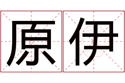 原伊名字寓意 原伊名字寓意