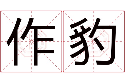 作豹名字寓意