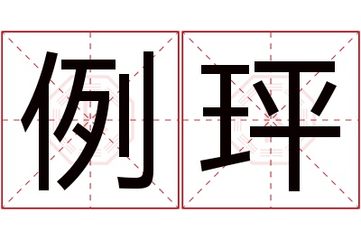 例玶名字寓意