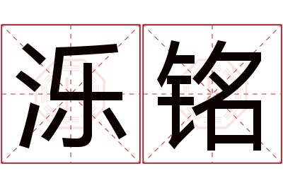 泺铭名字寓意