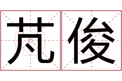 芃俊名字寓意