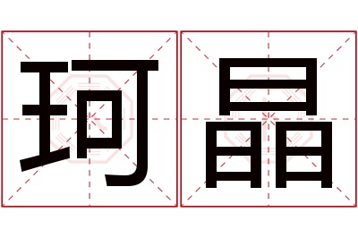 珂晶名字寓意 珂晶名字寓意