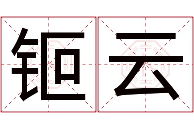 钷云名字寓意