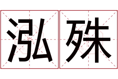 泓殊名字寓意