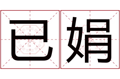 已娟名字寓意