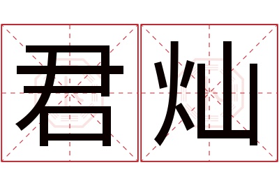 君灿名字寓意 君灿名字寓意