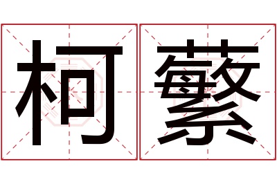 柯蘩名字寓意 柯蘩名字寓意