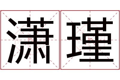 潇瑾名字寓意 潇瑾名字寓意