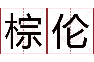 棕伦名字寓意